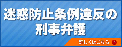 迷惑防止条例違反の刑事弁護