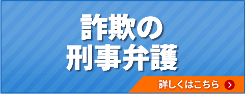 詐欺の刑事弁護