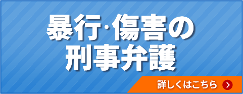 暴行・傷害の刑事弁護