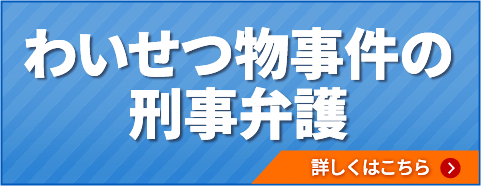 わいせつ物事件の刑事弁護