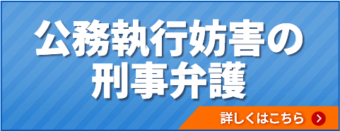 公務執行妨害の刑事弁護
