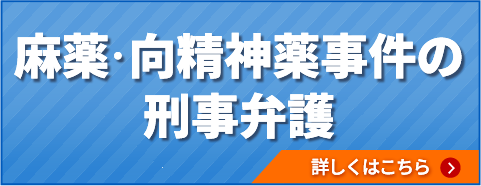 麻薬・向精神薬事件の刑事弁護