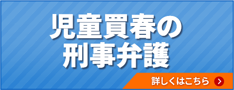 児童買春の刑事弁護
