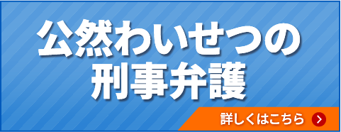 公然わいせつの刑事弁護