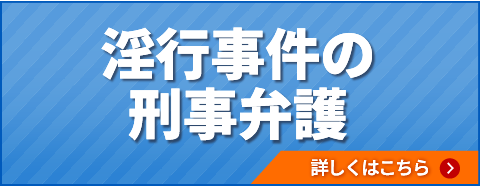 淫行事件の刑事弁護