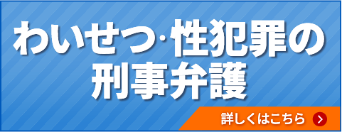 わいせつ・性犯罪の刑事弁護