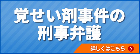 覚せい剤事件の刑事弁護