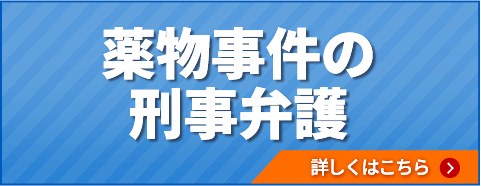 薬物事件の刑事弁護