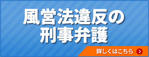 風営法違反の刑事弁護