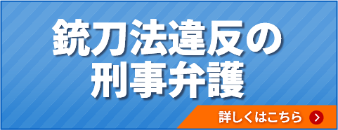 銃刀法違反の刑事弁護