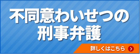 不同意わいせつの刑事弁護