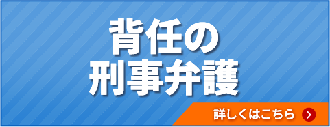 背任の刑事弁護