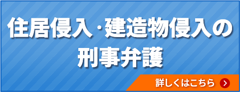 住居侵入・建造物侵入の刑事弁護
