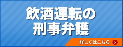 飲酒運転の刑事弁護について