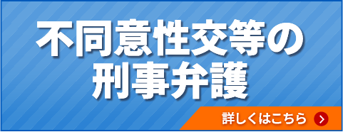 不同意性交等の刑事弁護について