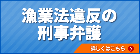 漁業法違反の刑事弁護