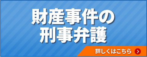 財産事件の刑事弁護