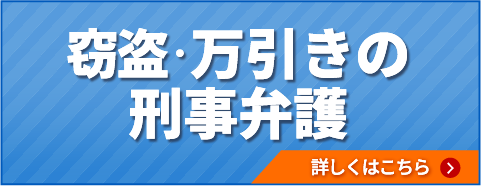 窃盗・万引きの刑事弁護