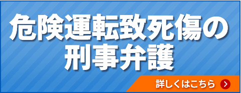 危険運転致死傷の刑事弁護