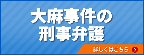 大麻事件の刑事弁護