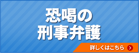 恐喝の刑事弁護