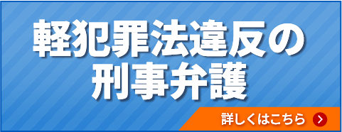軽犯罪法違反の刑事弁護
