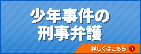 少年事件の刑事弁護