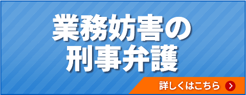 業務妨害の刑事弁護