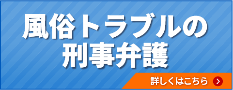 風俗トラブルの刑事弁護
