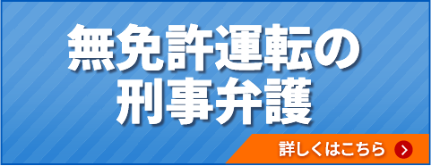 無免許運転の刑事弁護について