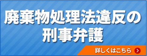 廃棄物処理法違反の刑事弁護
