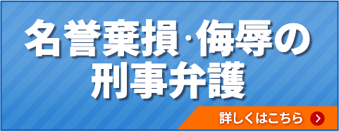 名誉棄損・侮辱の刑事弁護