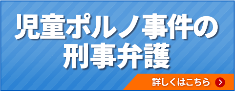 児童ポルノの刑事弁護