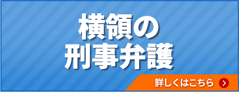 横領の刑事弁護