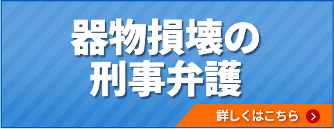 器物損壊の刑事弁護