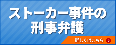 ストーカーの刑事弁護について