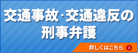 交通事故・交通違反の刑事弁護