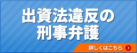 出資法違反の刑事弁護