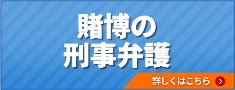 賭博の刑事弁護