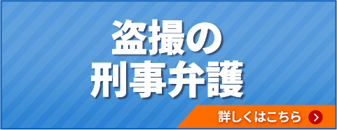 盗撮の刑事弁護