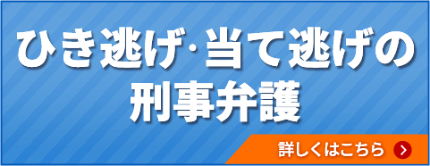ひき逃げ・当て逃げの刑事弁護