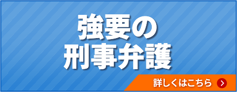 強要の刑事弁護