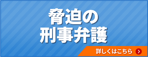 脅迫の刑事弁護