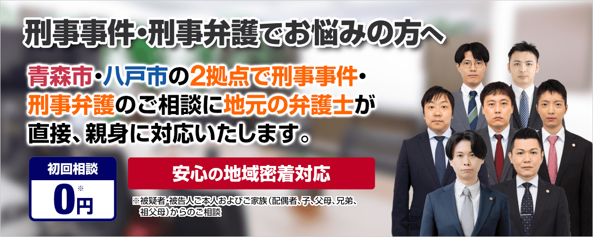 刑事事件・刑事弁護を青森の弁護士に相談