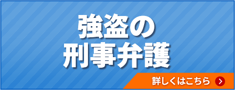 強盗の刑事弁護
