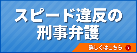 スピード違反の刑事弁護について