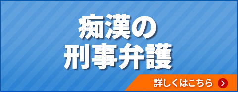 痴漢の刑事弁護
