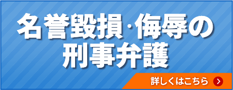 名誉毀損・侮辱の刑事弁護