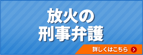 放火の刑事弁護