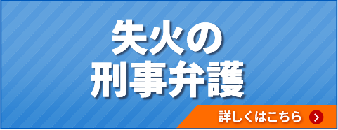 失火の刑事弁護